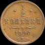 1/2 копейки 1890 года