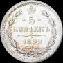 5 копеек 1892 года