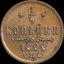 1/4 копейки 1892 года