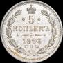 5 копеек 1893 года