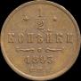 1/2 копейки 1893 года