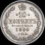 10 копеек 1894 года