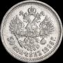 50 копеек 1895 года