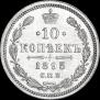 10 копеек 1895 года
