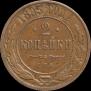 2 kopecks 1895 year
