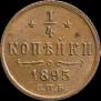 1/4 kopeck 1895 year