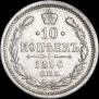 10 kopecks 1896 year