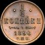 1/2 копейки 1896 года