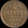 1/4 копейки 1896 года