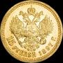15 рублей 1897 года