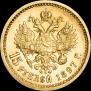 15 roubles 1897 year