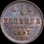 1/4 копейки 1897 года