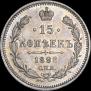15 копеек 1898 года