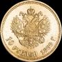 10 рублей 1899 года