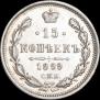 15 копеек 1899 года