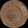 3 kopecks 1899 year