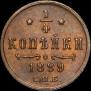 1/4 копейки 1899 года