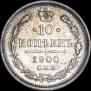 10 kopecks 1900 year