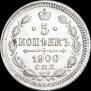 5 kopecks 1900 year