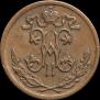 1/2 kopeck 1900 year