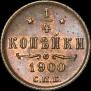 1/4 копейки 1900 года