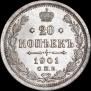 20 копеек 1901 года