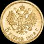 5 рублей 1902 года