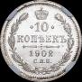 10 копеек 1902 года