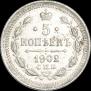 5 kopecks 1902 year