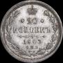 20 kopecks 1903 year