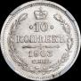 10 копеек 1903 года