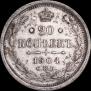 20 копеек 1904 года