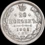 20 копеек 1905 года