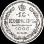 10 копеек 1906 года