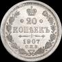 20 копеек 1907 года