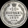 10 копеек 1907 года