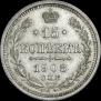 15 копеек 1908 года