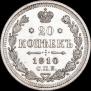 20 копеек 1910 года