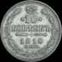 10 копеек 1910 года