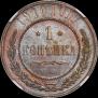1 kopeck 1910 year