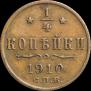 1/4 копейки 1910 года