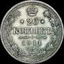 20 kopecks 1911 year