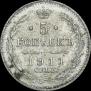 5 копеек 1911 года