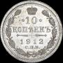 10 kopecks 1912 year
