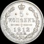 5 копеек 1912 года