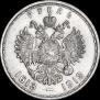1 рубль 1913 года