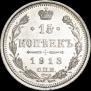15 копеек 1913 года