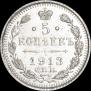 5 копеек 1913 года