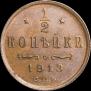 1/2 копейки 1913 года