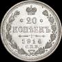 20 kopecks 1914 year